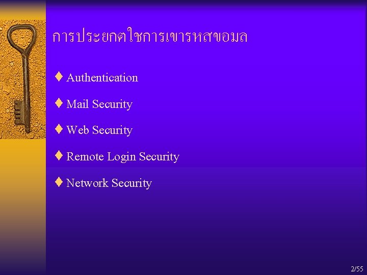 การประยกตใชการเขารหสขอมล ¨ Authentication ¨ Mail Security ¨ Web Security ¨ Remote Login Security ¨
