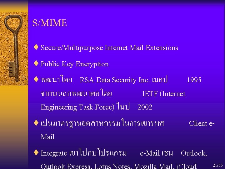S/MIME ¨ Secure/Multipurpose Internet Mail Extensions ¨ Public Key Encryption ¨ พฒนาโดย RSA Data