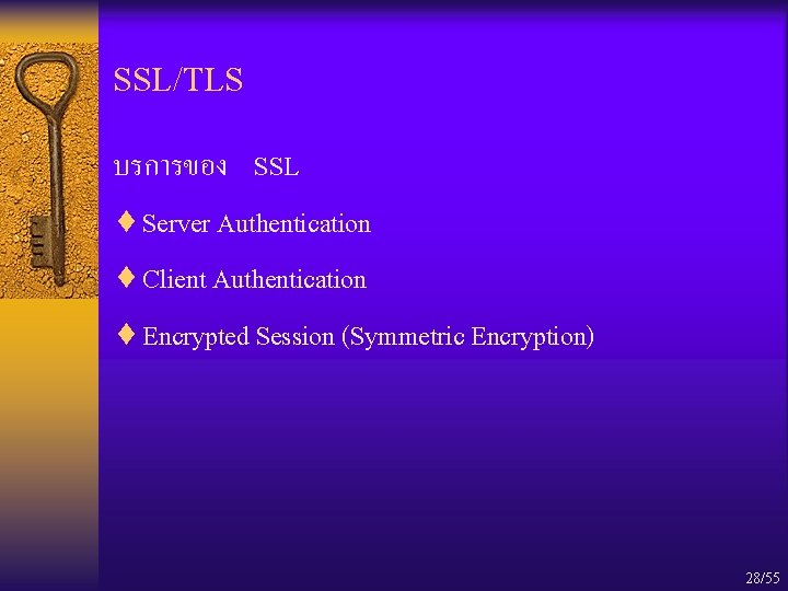 SSL/TLS บรการของ SSL ¨ Server Authentication ¨ Client Authentication ¨ Encrypted Session (Symmetric Encryption)