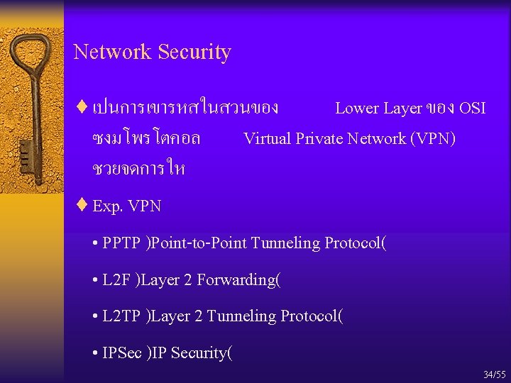 Network Security ¨ เปนการเขารหสในสวนของ Lower Layer ของ OSI Virtual Private Network (VPN) ซงมโพรโตคอล ชวยจดการให