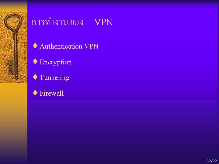 การทำงานของ VPN ¨ Authentication VPN ¨ Encryption ¨ Tunneling ¨ Firewall 38/55 