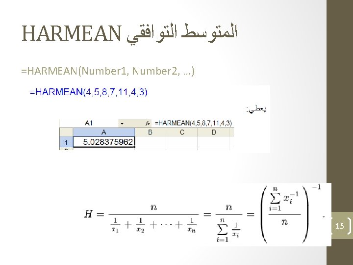 HARMEAN ﺍﻟﻤﺘﻮﺳﻂ ﺍﻟﺘﻮﺍﻓﻘﻲ =HARMEAN(Number 1, Number 2, …) 15 