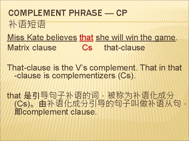 COMPLEMENT PHRASE ---- CP 补语短语 Miss Kate believes that she will win the game.