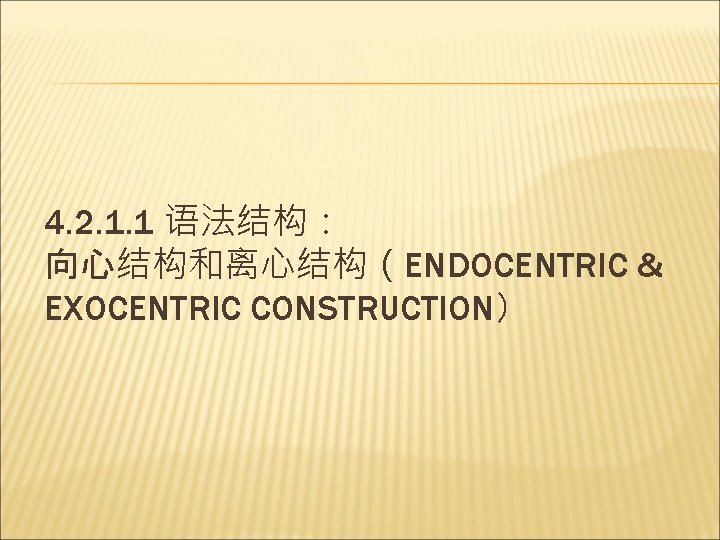 4. 2. 1. 1 语法结构： 向心结构和离心结构（ENDOCENTRIC & EXOCENTRIC CONSTRUCTION） 