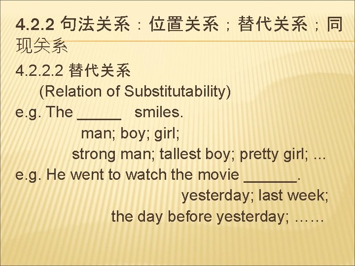 4. 2. 2 句法关系：位置关系；替代关系；同 现关系 4. 2. 2. 2 替代关系 (Relation of Substitutability) e.