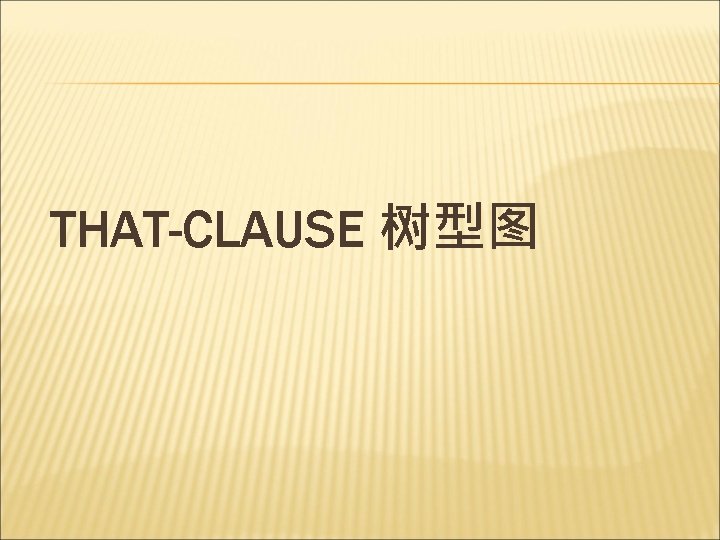 THAT-CLAUSE 树型图 