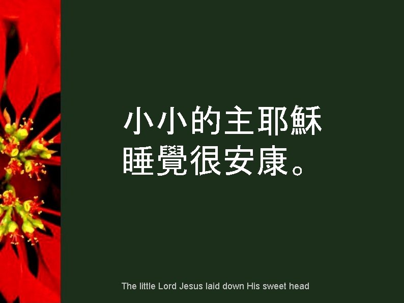 小小的主耶穌 睡覺很安康。 The little Lord Jesus laid down His sweet head 小小的主耶穌 睡覺很安康。 The little Lord Jesus laid down His sweet head