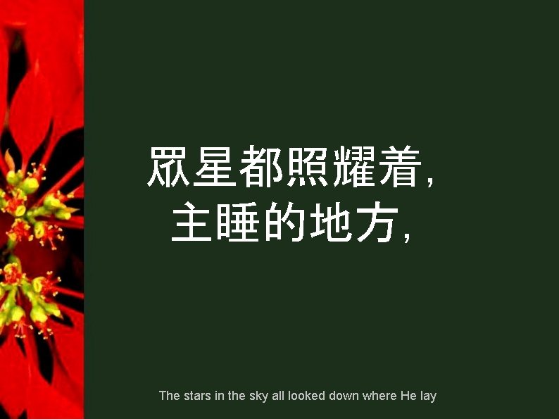 眾星都照耀着, 主睡的地方, The stars in the sky all looked down where He lay 眾星都照耀着, 主睡的地方, The stars in the sky all looked down where He lay