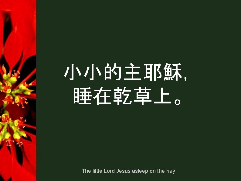 小小的主耶穌， 睡在乾草上。 The little Lord Jesus asleep on the hay 