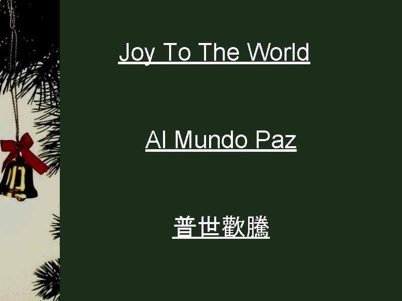 Joy To The World Al Mundo Paz 普世歡騰 Joy To The World Al Mundo Paz 普世歡騰