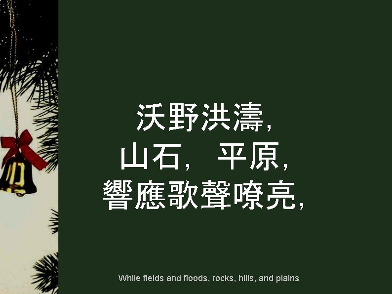 沃野洪濤， 山石，平原， 響應歌聲嘹亮， While fields and floods, rocks, hills, and plains 