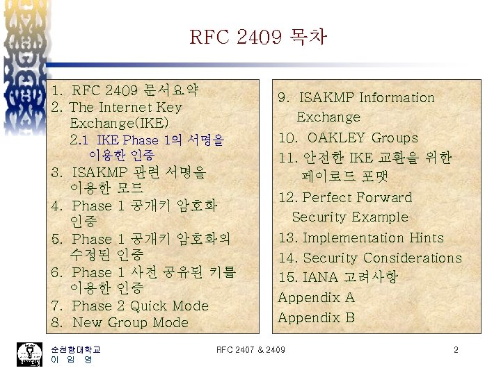 RFC 2409 목차 1. RFC 2409 문서요약 2. The Internet Key Exchange(IKE) 2. 1