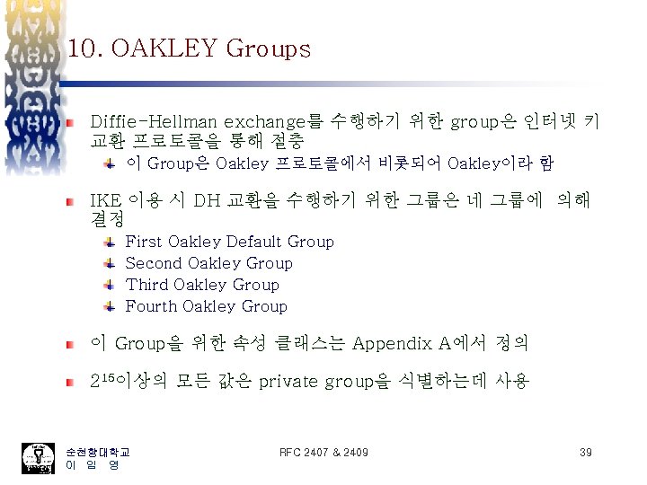10. OAKLEY Groups Diffie-Hellman exchange를 수행하기 위한 group은 인터넷 키 교환 프로토콜을 통해 절충