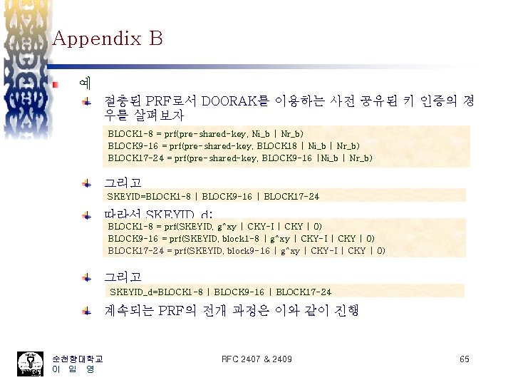 Appendix B 예 절충된 PRF로서 DOORAK를 이용하는 사전 공유된 키 인증의 경 우를 살펴보자