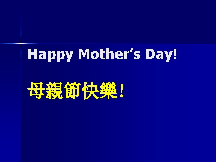 Happy Mother’s Day! 母親節快樂! 