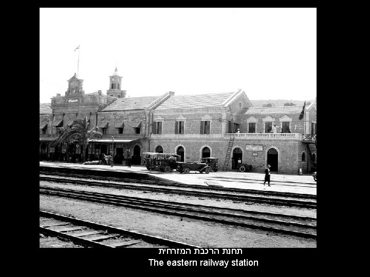  תחנת הרכבת המזרחית The eastern railway station 