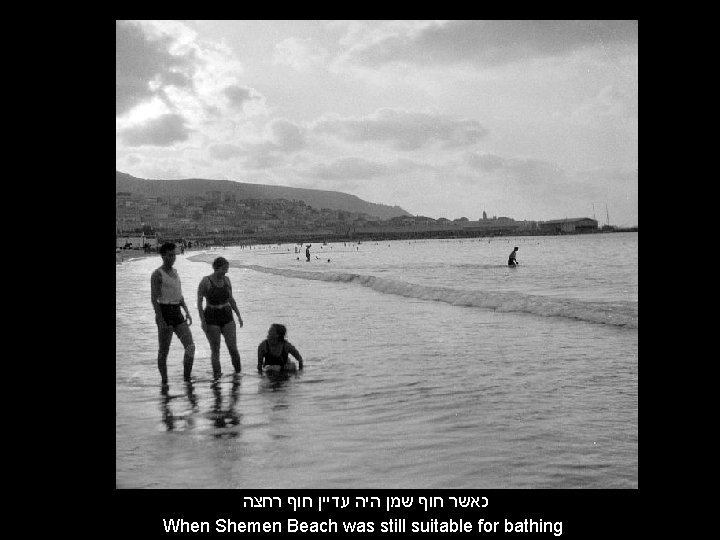  כאשר חוף שמן היה עדיין חוף רחצה When Shemen Beach was still suitable