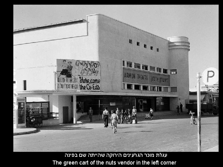  עגלת מוכר הגרעינים הירוקה שהייתה שם בפינה The green cart of the nuts