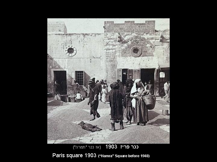 (" )אז ככר "חמרה 1903 ככר פריז Paris square 1903 (“Hamra” Square before 1948)