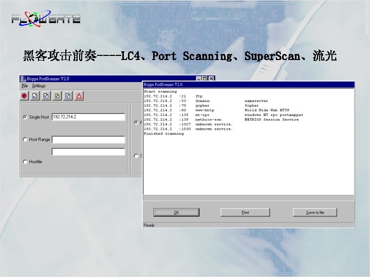 黑客攻击前奏----LC 4、Port Scanning、Super. Scan、流光 