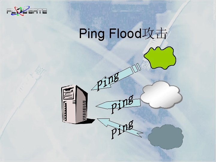 Ping Flood攻击 