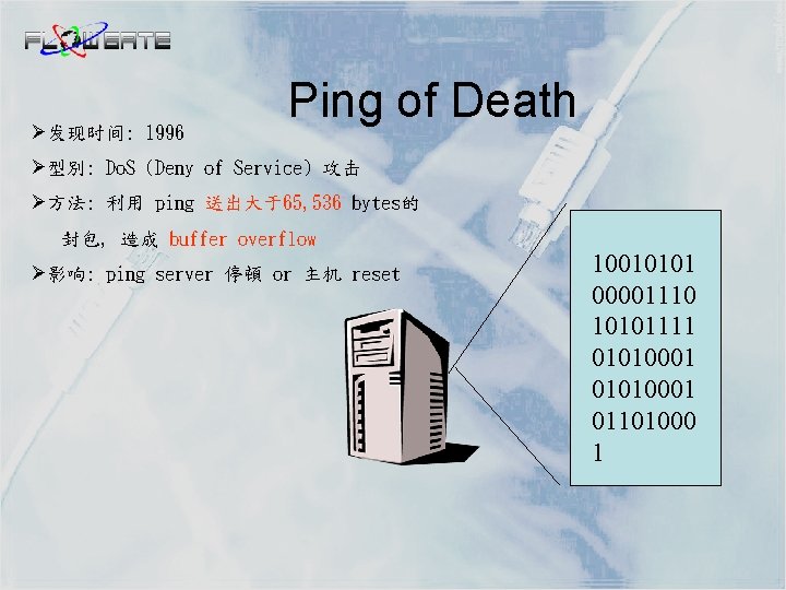 Ø发现时间: 1996 Ping of Death Ø型別: Do. S (Deny of Service) 攻击 Ø方法: 利用