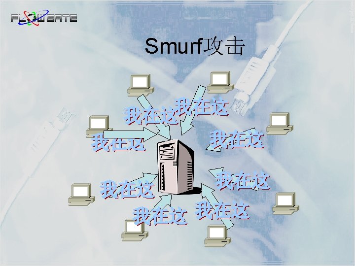 Smurf攻击 