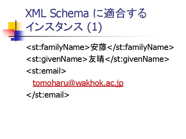 XML Schema に適合する インスタンス (1) <st: family. Name>安藤</st: family. Name> <st: given. Name>友晴</st: given.