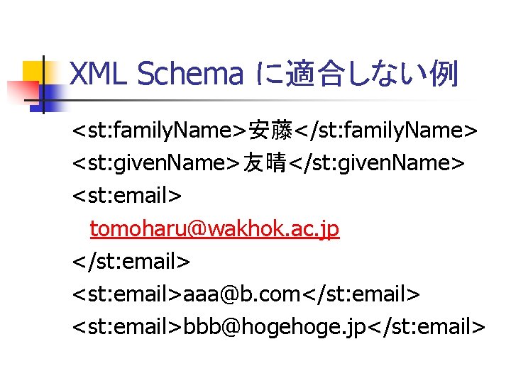 XML Schema に適合しない例 <st: family. Name>安藤</st: family. Name> <st: given. Name>友晴</st: given. Name> <st: