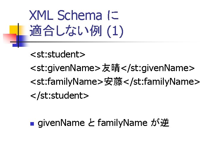 XML Schema に 適合しない例 (1) <st: student> <st: given. Name>友晴</st: given. Name> <st: family.