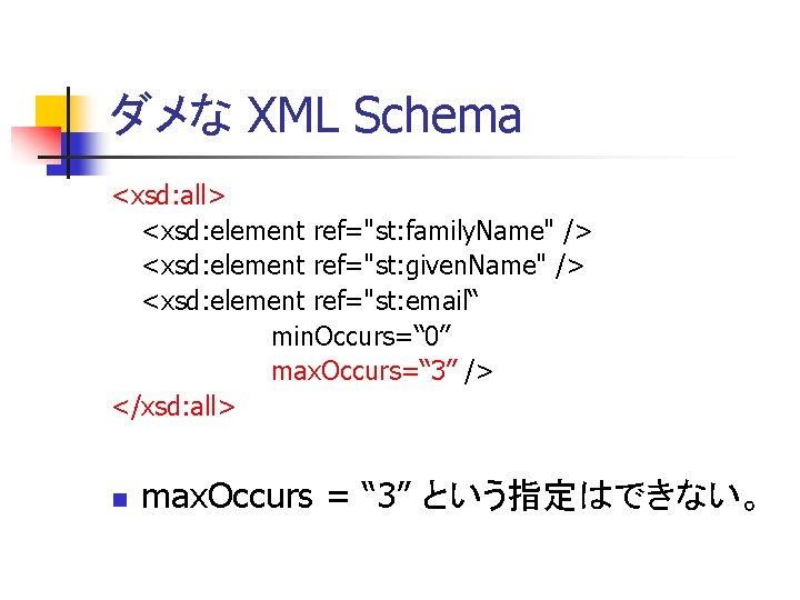 ダメな XML Schema <xsd: all> <xsd: element ref="st: family. Name" /> <xsd: element ref="st: