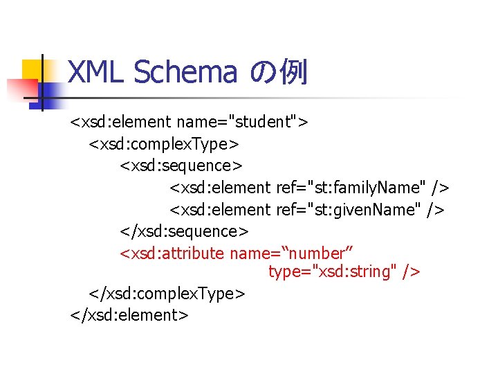 XML Schema の例 <xsd: element name="student"> <xsd: complex. Type> <xsd: sequence> <xsd: element ref="st: