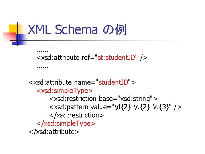 XML Schema の例. . . <xsd: attribute ref="st: student. ID" />. . . <xsd: