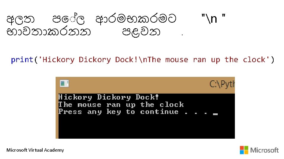 අලත ප ල ආරමභකරමට භ වත කරනන පළවන. "n " print('Hickory Dock!n. The mouse