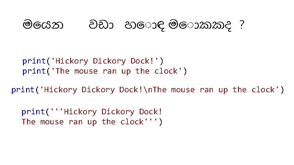 ම යන වඩ හ ඳ ම කකද ? print('Hickory Dock!') print('The mouse ran up