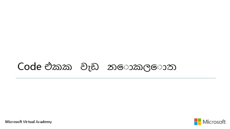 Code එකක ව ඩ න කල ත Microsoft Virtual Academy 