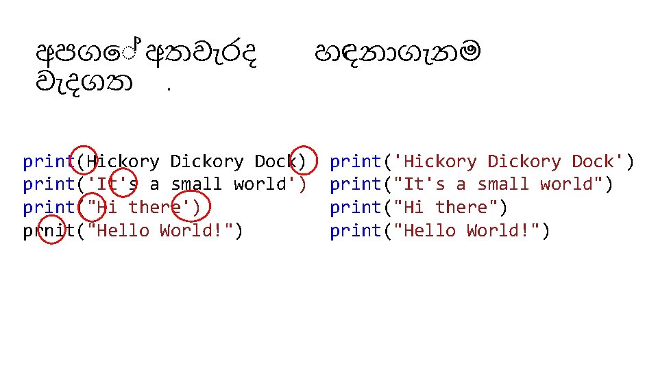 අපග අතව රද ව දගත. print(Hickory Dock) print('It's a small world') print("Hi there') prnit("Hello