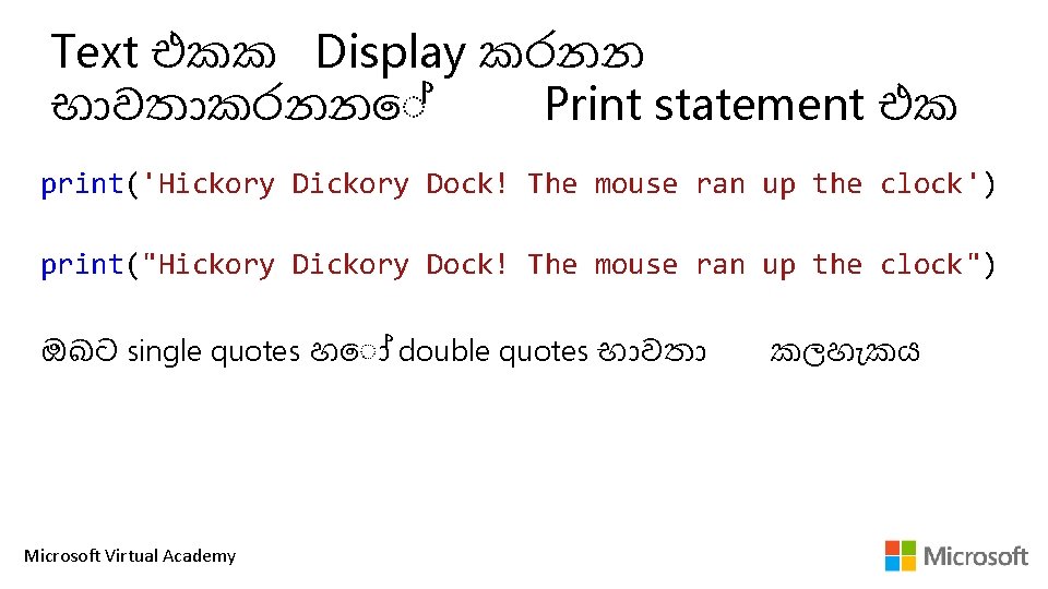Text එකක Display කරනන භ වත කරනන Print statement එක print('Hickory Dock! The mouse