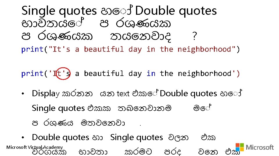 Single quotes හ Double quotes භ වතය ප රශණයක තය නව ද ? print("It's