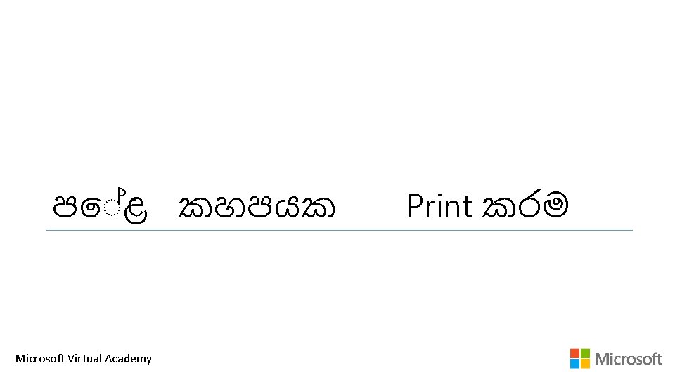 ප ළ කහපයක Microsoft Virtual Academy Print කරම 