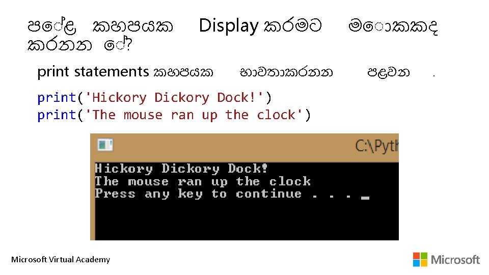 ප ළ කහපයක කරනන ? Display කරමට print statements කහපයක භ වත කරනන print('Hickory