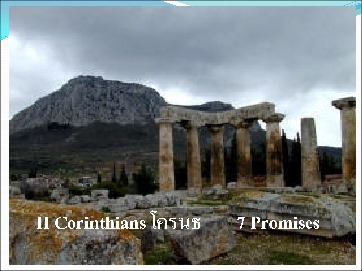 II Corinthians โครนธ 7 Promises 