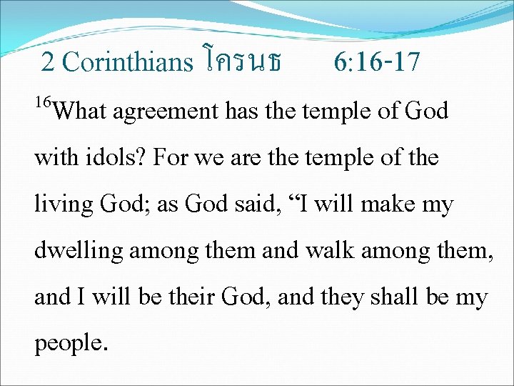 2 Corinthians โครนธ 6: 16 -17 16 What agreement has the temple of God