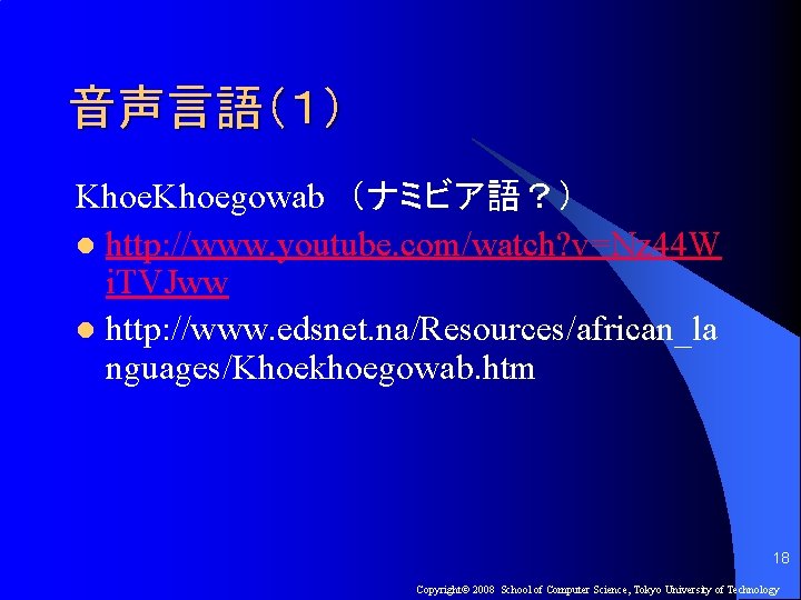 音声言語（１） Khoegowab （ナミビア語？） l http: //www. youtube. com/watch? v=Nz 44 W i. TVJww l