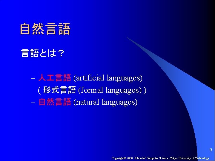 自然言語 言語とは？ – 人 言語 (artificial languages) ( 形式言語 (formal languages) ) – 自然言語