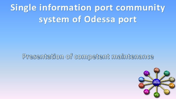 Single information port community system of Odessa port Presentation of competent maintenance 