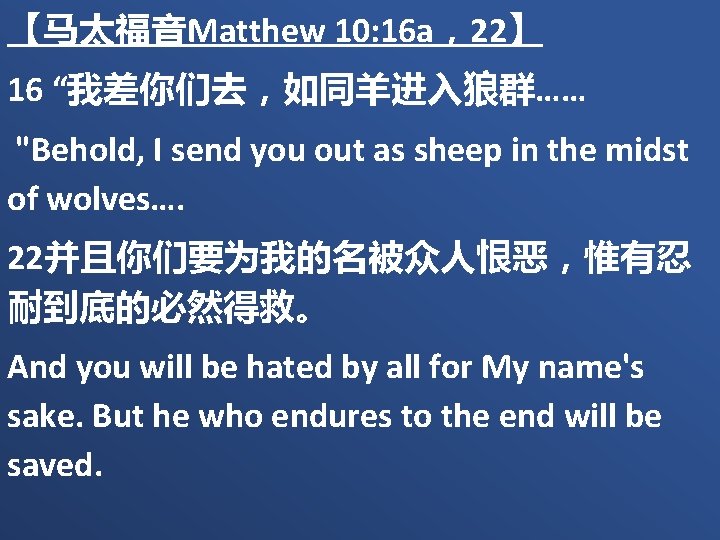 【马太福音Matthew 10: 16 a，22】 16 “我差你们去，如同羊进入狼群…… "Behold, I send you out as sheep in