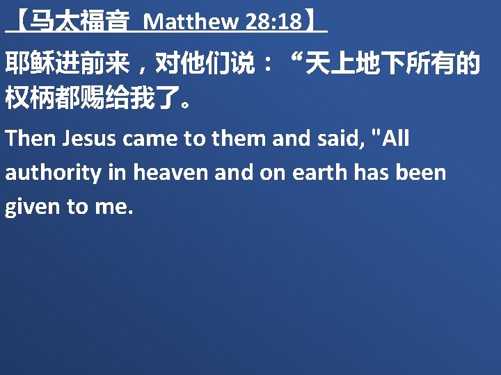 【马太福音 Matthew 28: 18】 耶稣进前来，对他们说：“天上地下所有的 权柄都赐给我了。 Then Jesus came to them and said, "All