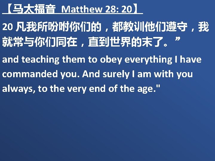【马太福音 Matthew 28: 20】 20 凡我所吩咐你们的，都教训他们遵守，我 就常与你们同在，直到世界的末了。” and teaching them to obey everything I