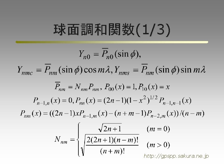 球面調和関数(1/3) http: //gpspp. sakura. ne. jp 